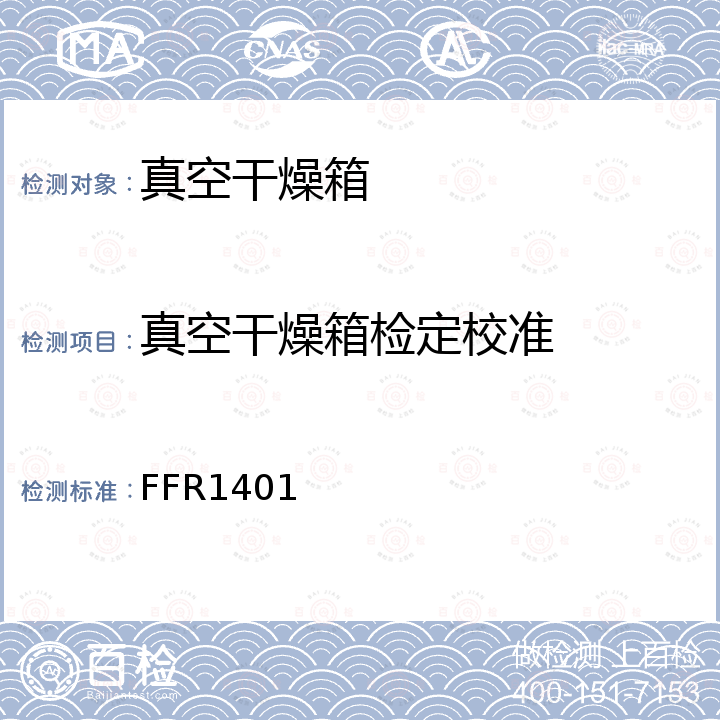 真空干燥箱检定校准 真空干燥箱校准方法 FFR1401