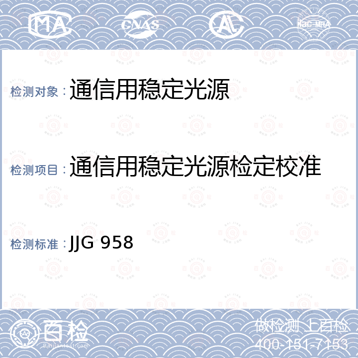 通信用稳定光源检定校准 JJG 958 光传输用稳定光源检定规程 