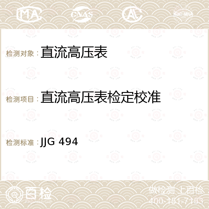 直流高压表检定校准 高压静电电压表检定规程 JJG 494