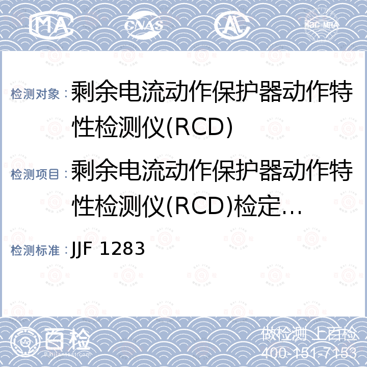 剩余电流动作保护器动作特性检测仪(RCD)检定校准 剩余电流动作保护器动作特性检测仪校准规范 JJF 1283