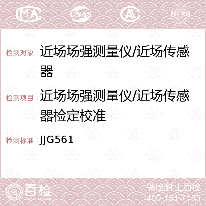 近场场强测量仪/近场传感器检定校准 JJG561 近区电场测量仪检定规程 