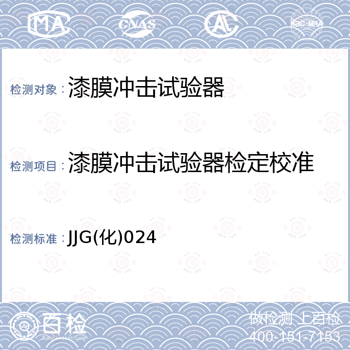 漆膜冲击试验器检定校准 JJG(化)024 漆膜冲击试验器检定规程 JJG(化)024