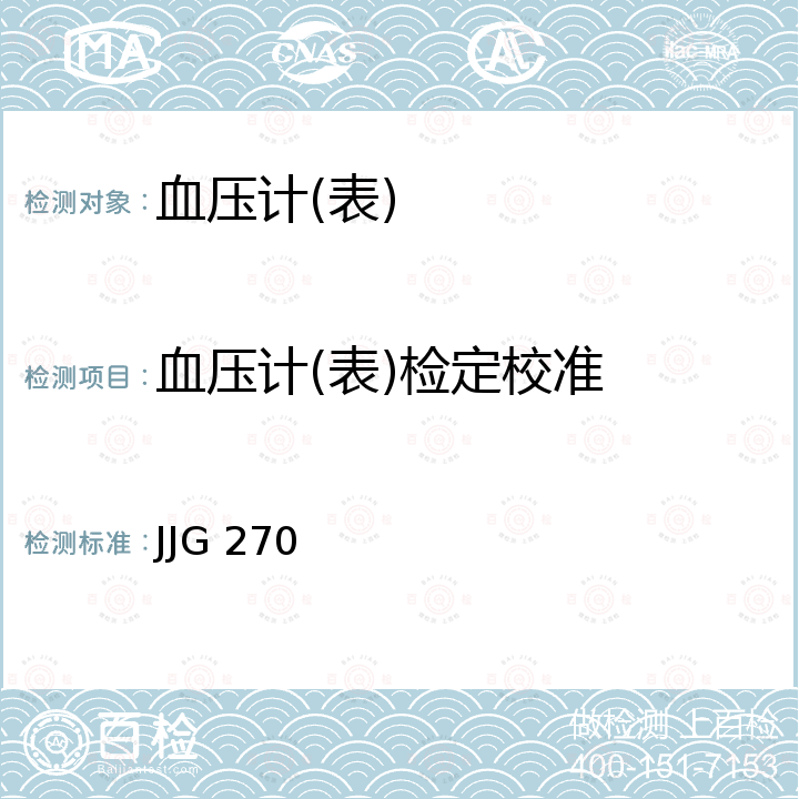 血压计(表)检定校准 JJG 270 血压计和血压表检定规程 