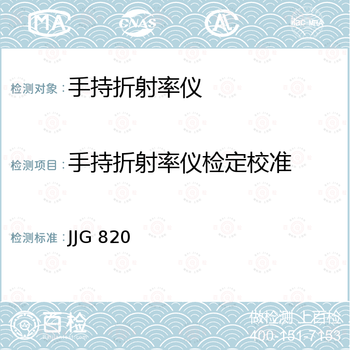 手持折射率仪检定校准 JJG 820 手持糖量（含量）计及手持折射仪检定规程 