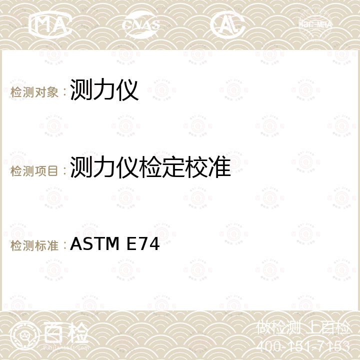 测力仪检定校准 ASTM E74 测力仪的校准和验证的标准方法 