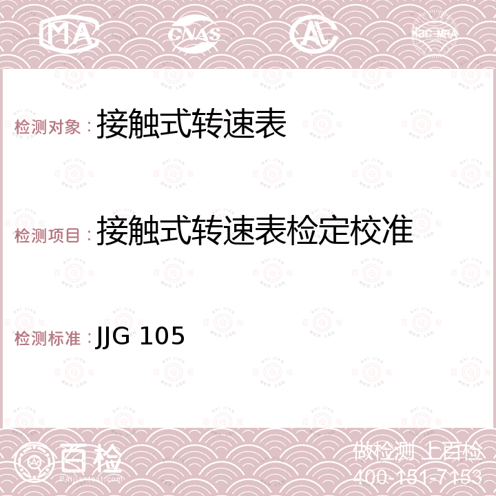 接触式转速表检定校准 JJG 105 转速表检定规程 