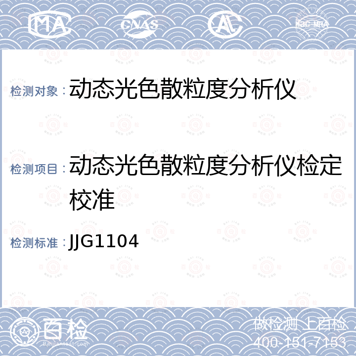 动态光色散粒度分析仪检定校准 JJG1104 动态光色散粒度分析仪 