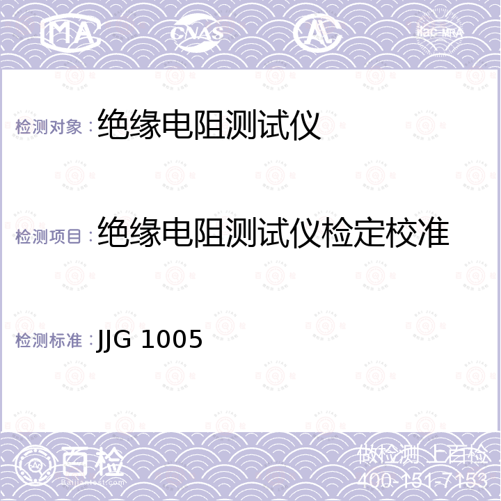 绝缘电阻测试仪检定校准 电子式绝缘电阻表检定规程 JJG 1005