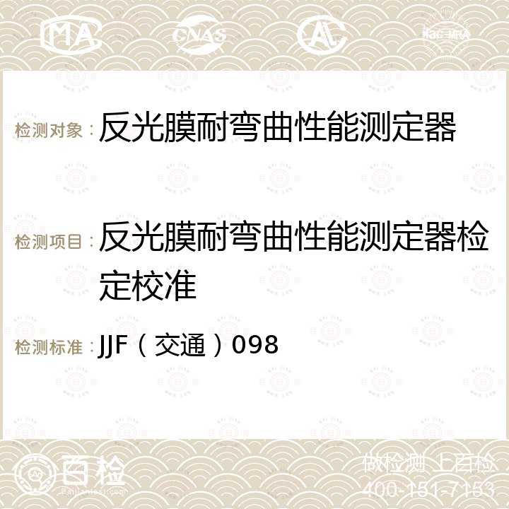 反光膜耐弯曲性能测定器检定校准 JJF（交通）098 反光膜耐弯曲性能测定器检定规程 