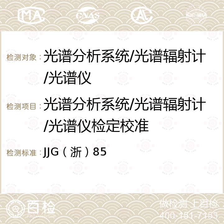 光谱分析系统/光谱辐射计/光谱仪检定校准 JJG（浙）85 光谱辐射分析仪检定规程 