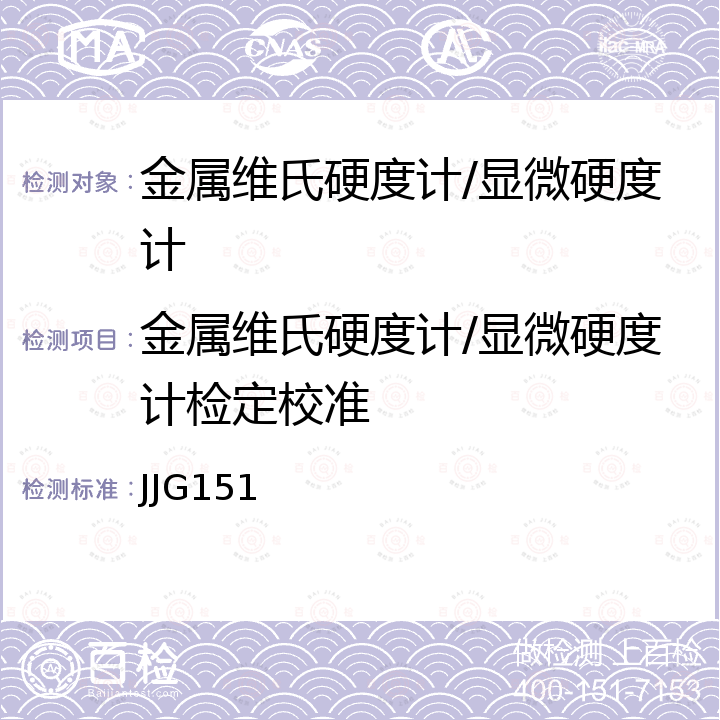 金属维氏硬度计/显微硬度计检定校准 JJG151 金属维氏硬度计检定规程 