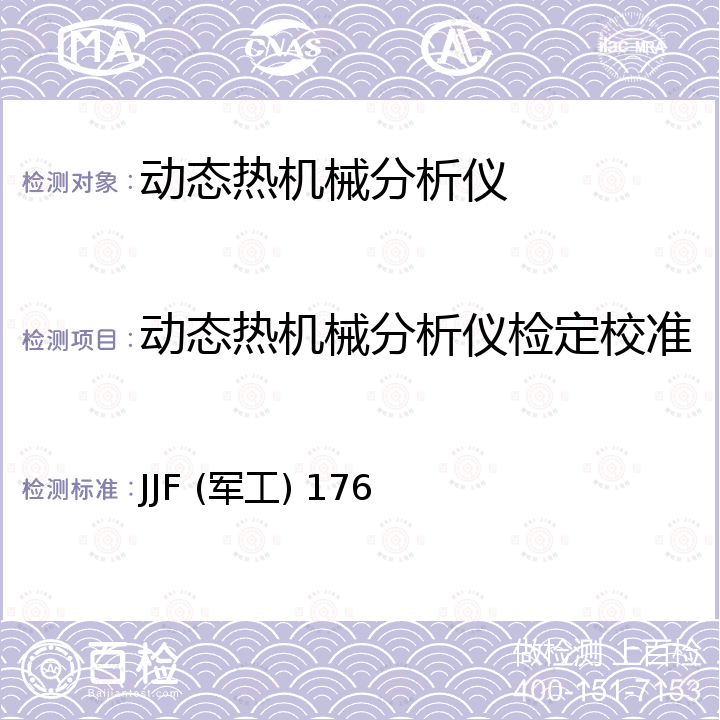 动态热机械分析仪检定校准 JJF (军工) 176 动态热机械分析仪校准规范 JJF (军工) 176