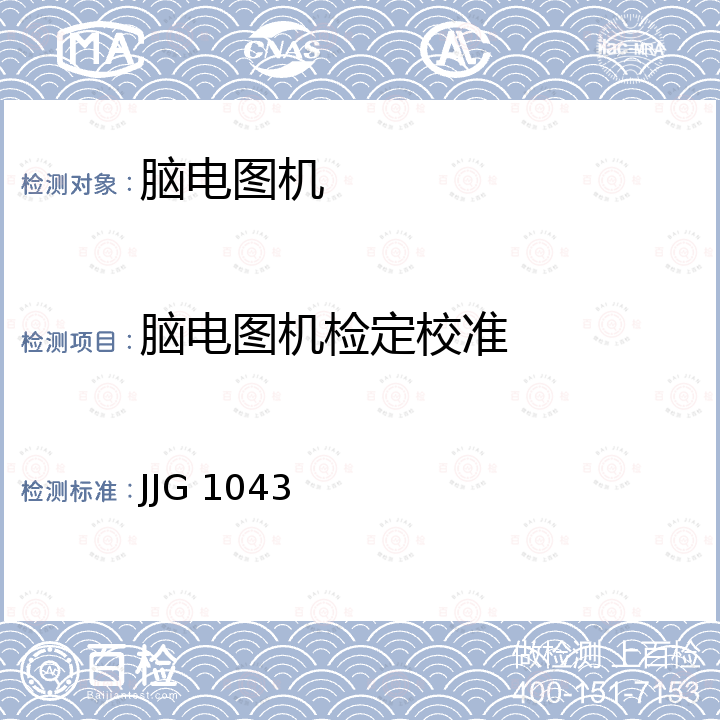 脑电图机检定校准 脑电图机检定规程 JJG 1043