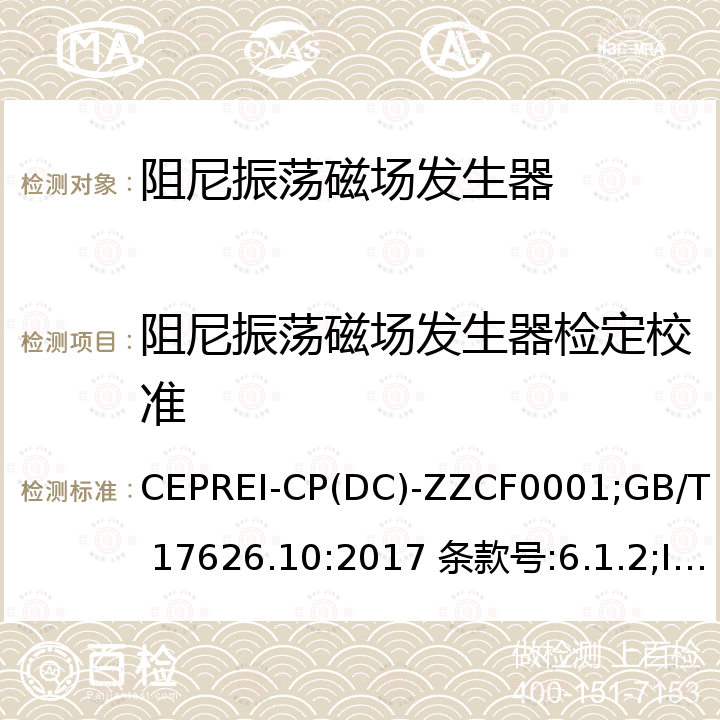 阻尼振荡磁场发生器检定校准 GB/T 17626.10-2017 电磁兼容 试验和测量技术 阻尼振荡磁场抗扰度试验