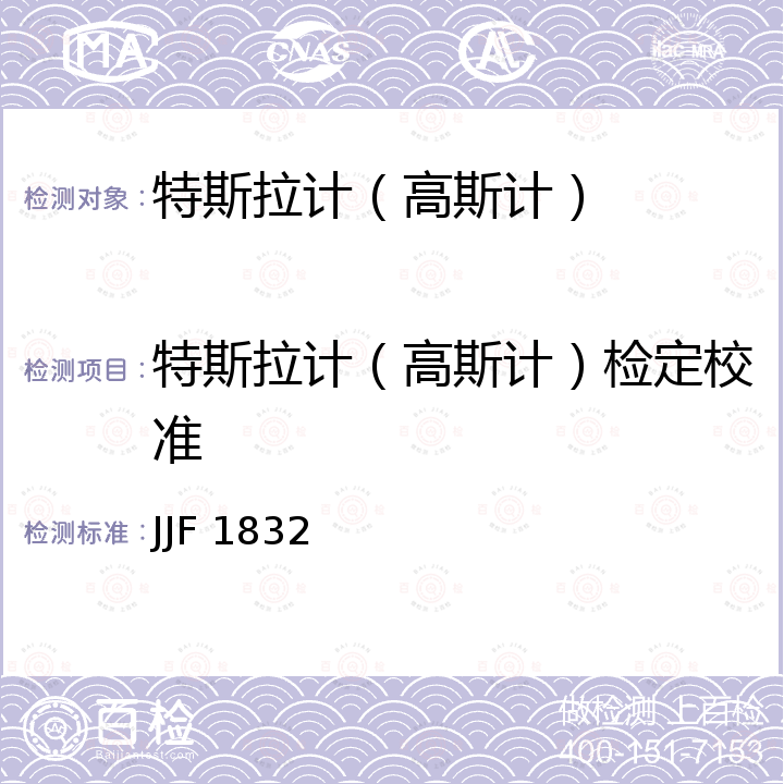 特斯拉计（高斯计）检定校准 《（1mT～2.5T）磁强计校准规范》 JJF 1832