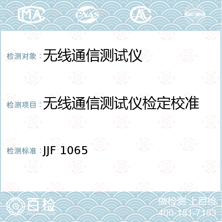 无线通信测试仪检定校准 JJF 1065 射频通信测试仪校准规范 