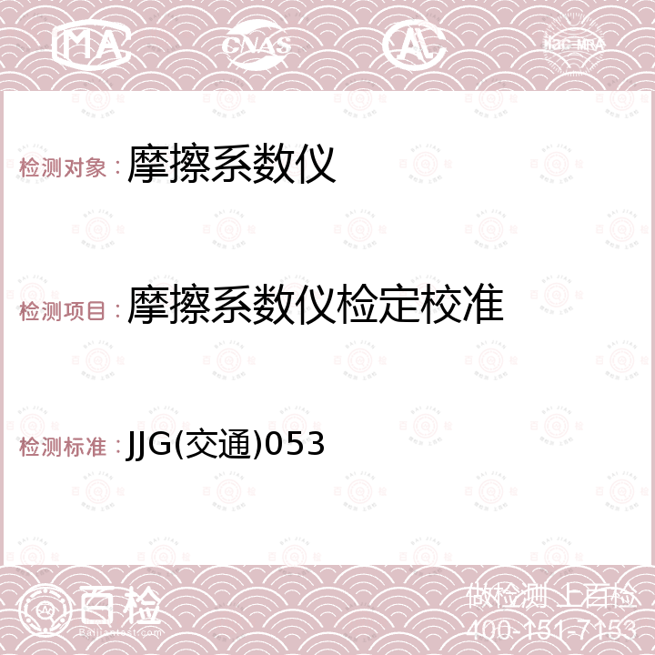 摩擦系数仪检定校准 JJG(交通)053 摆式摩擦系数测定仪检定规程 JJG(交通)053