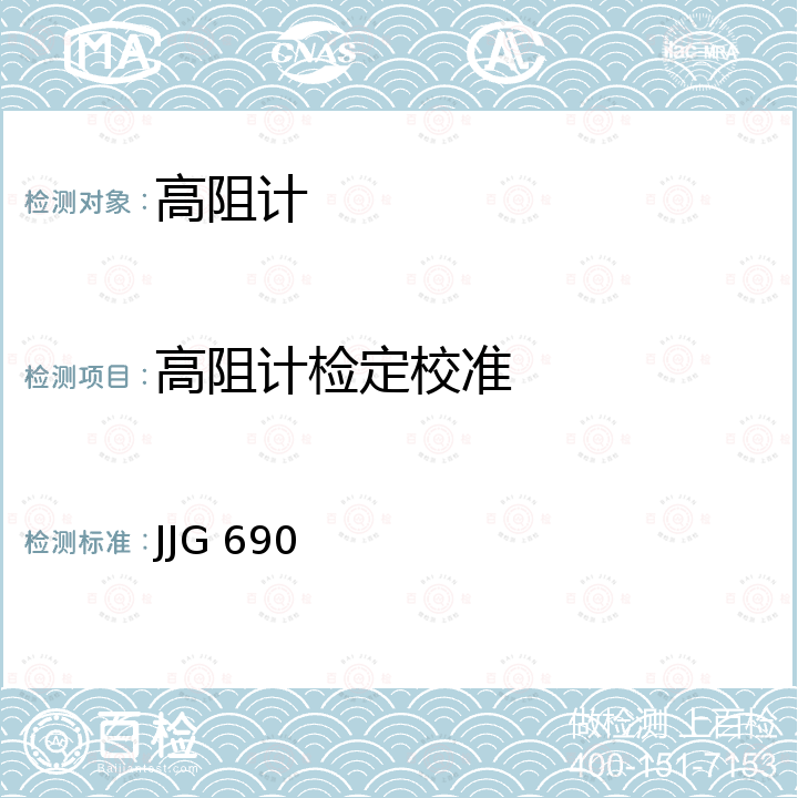 高阻计检定校准 JJG 690 高绝缘电阻测量仪（高阻计）检定规程 