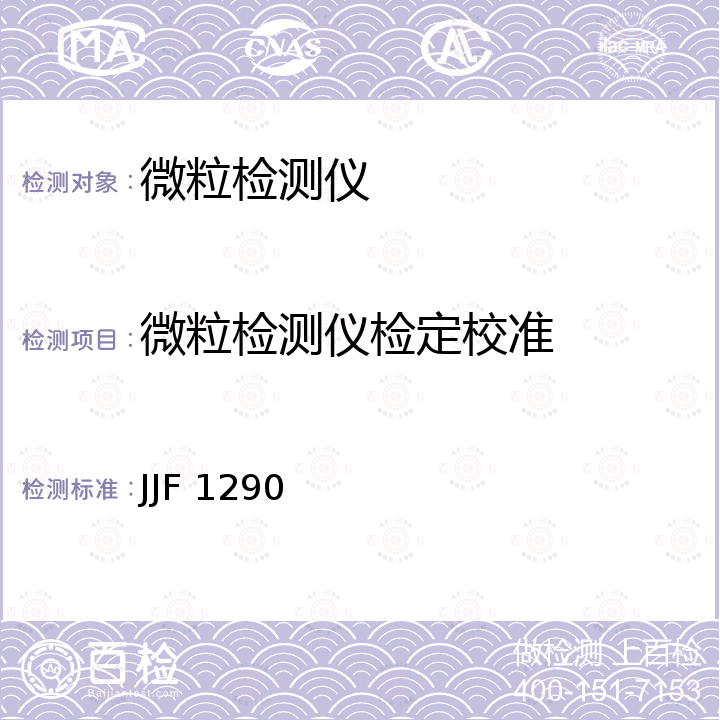 微粒检测仪检定校准 微粒检测仪校准规范 JJF 1290