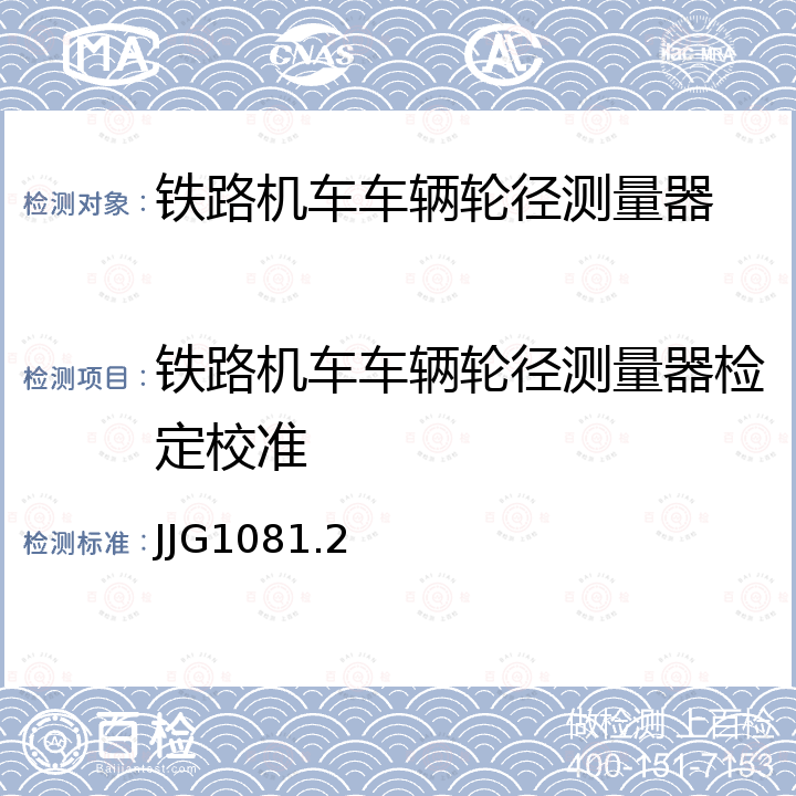 铁路机车车辆轮径测量器检定校准 JJG1081.2 铁路机车车辆轮径量具第2部分 轮径测量器检定规程 