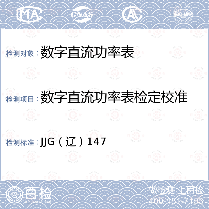 数字直流功率表检定校准 JJG（辽）147 直流数字功率表检定规程 