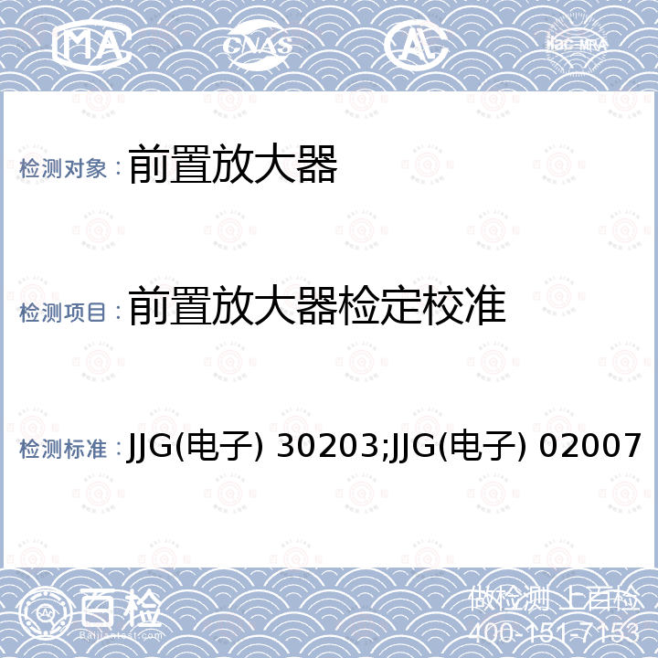 前置放大器检定校准 微波功率放大器检定规程 JJG(电子) 30203，2627型前置放大器试行检定规程 JJG(电子) 02007