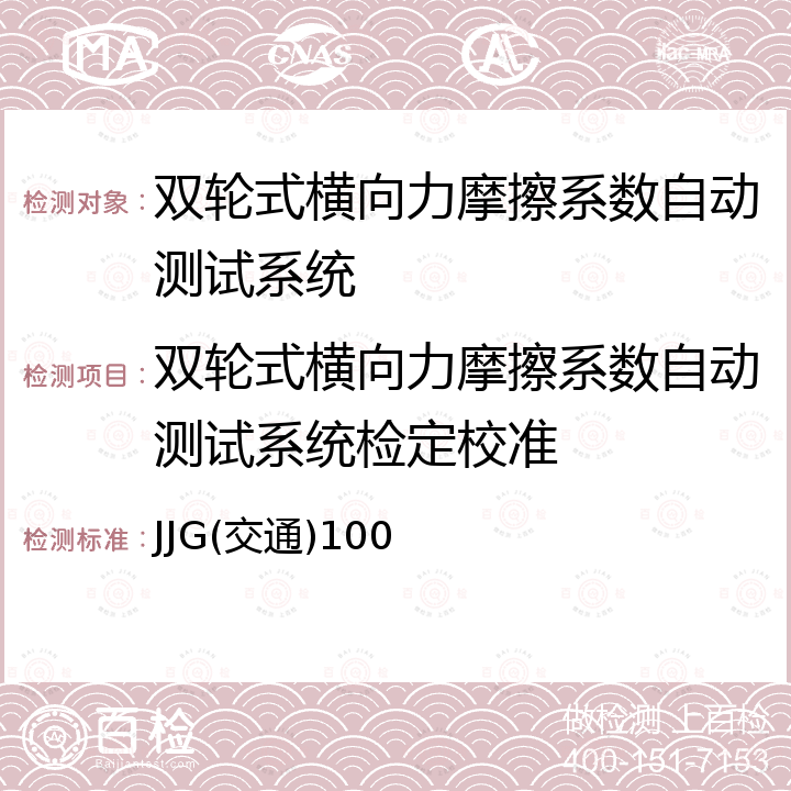 双轮式横向力摩擦系数自动测试系统检定校准 双轮式横向力摩擦系数自动测试系统检定规程 JJG(交通)100