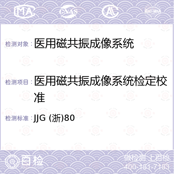 医用磁共振成像系统检定校准 JJG (浙)80 医用磁共振成像系统(MRI)检定规程 JJG (浙)80