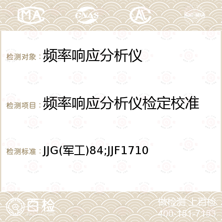 频率响应分析仪检定校准 JJG(军工)84;JJF1710 频率响应分析仪检定规程 JJG(军工)84，频率响应分析仪校准规范 JJF1710