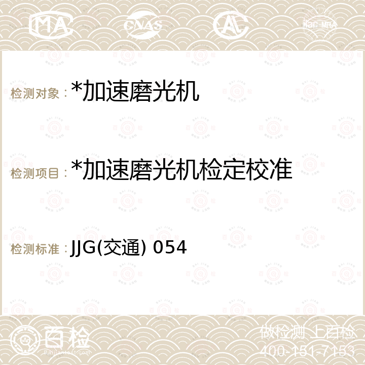 *加速磨光机检定校准 JJG(交通) 054 加速磨光机检定规程 JJG(交通) 054