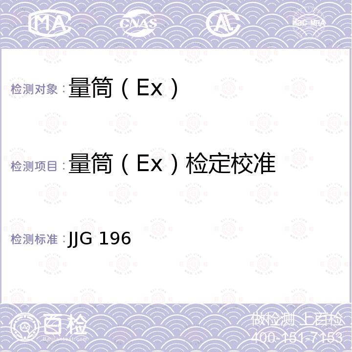 量筒（Ex）检定校准 JJG 196 常用玻璃量器检定规程 