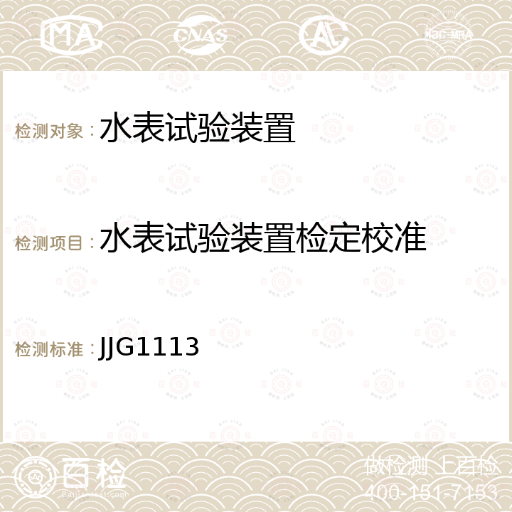 水表试验装置检定校准 JJG1113 水表检定装置检定规程 