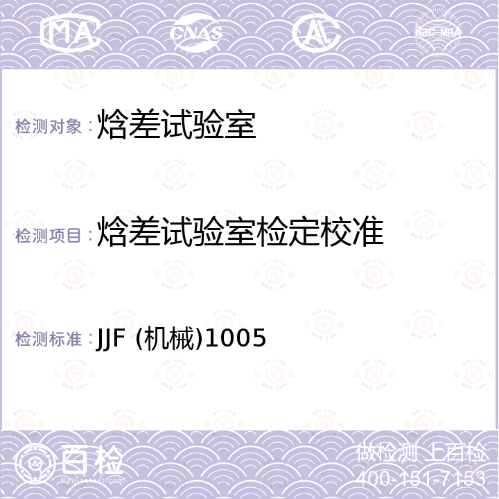 焓差试验室检定校准 焓差试验室校准规范 JJF (机械)1005