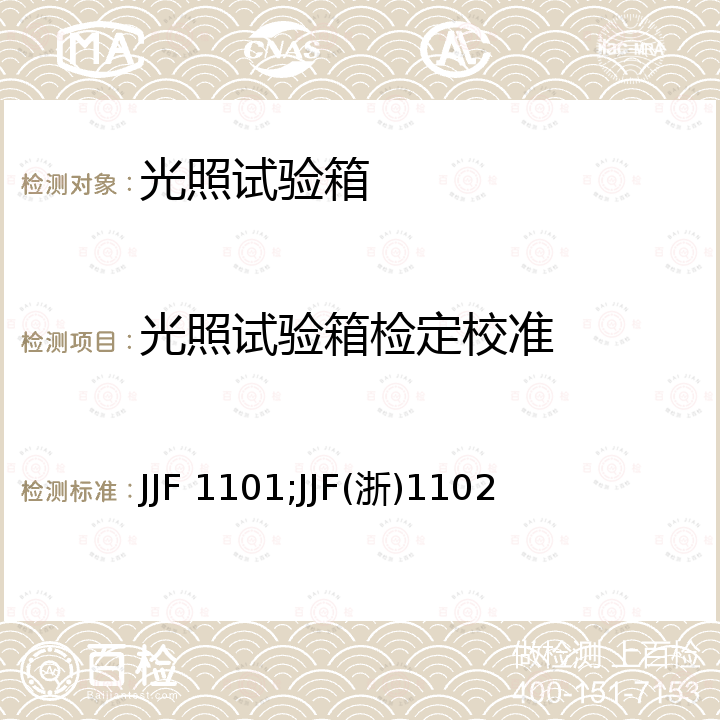 光照试验箱检定校准 JJF 1101;JJF(浙)1102 环境试验设备温度、湿度参数校准规范 JJF 1101，生物人工气候箱校准规范 JJF(浙)1102