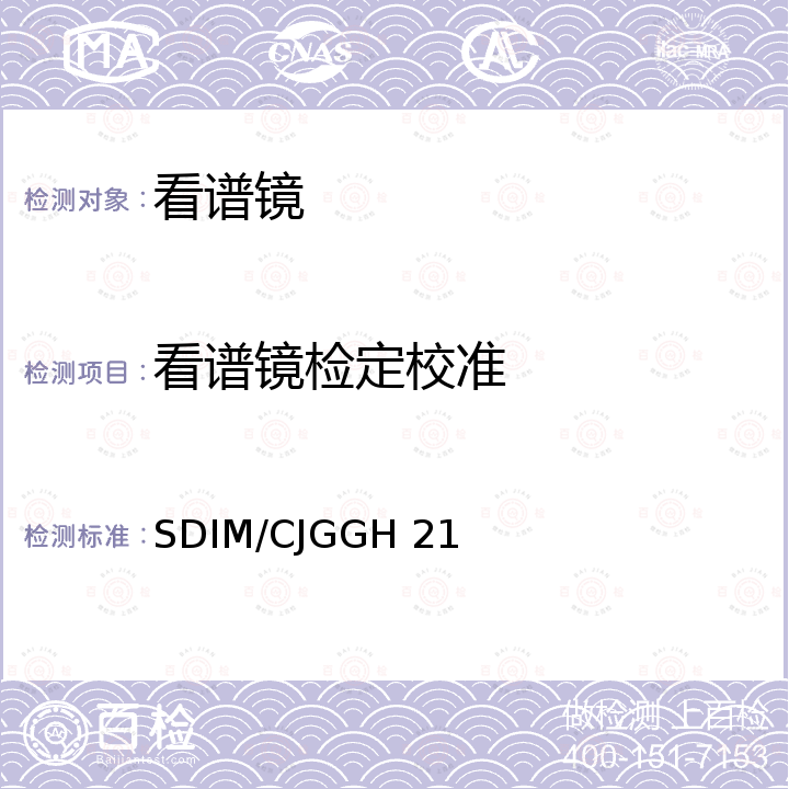 看谱镜检定校准 SDIM/CJGGH 21 《看谱镜校准规范》 