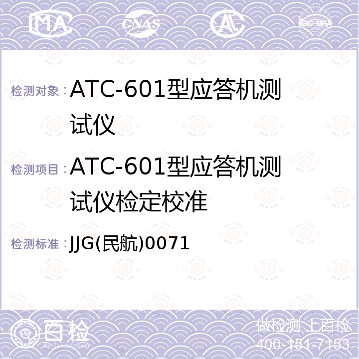ATC-601型应答机测试仪检定校准 JJG(民航)0071 ATC-601型应答机测试仪  JJG(民航)0071