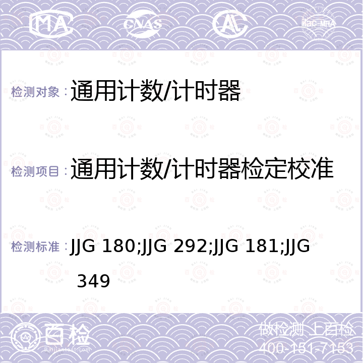 通用计数/计时器检定校准 电子测量仪器内石英晶体振荡器检定规程 JJG 180，铷原子频率标准检定规程 JJG 292，石英晶体频率标准检定规程 JJG 181，通用计数器检定规程 JJG 349