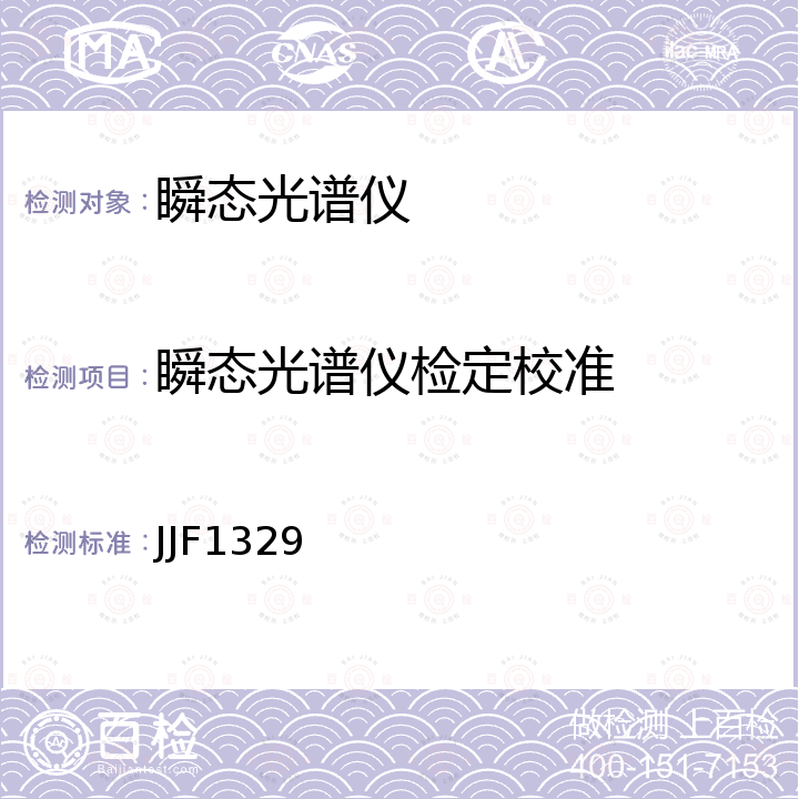 瞬态光谱仪检定校准 JJF1329 瞬态光谱仪校准规范 
