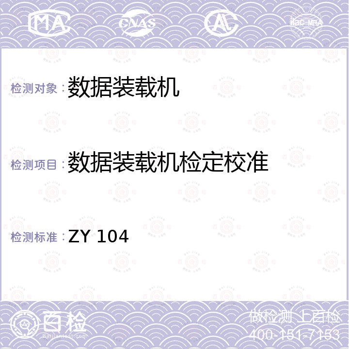 数据装载机检定校准 ZY 104 数字装载机校准程序 