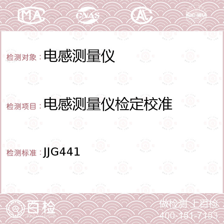 电感测量仪检定校准 JJG441 交流电桥检定规程 