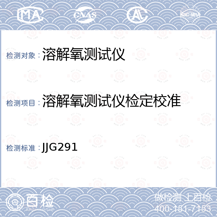 溶解氧测试仪检定校准 JJG291 溶解氧测定仪检定规程 