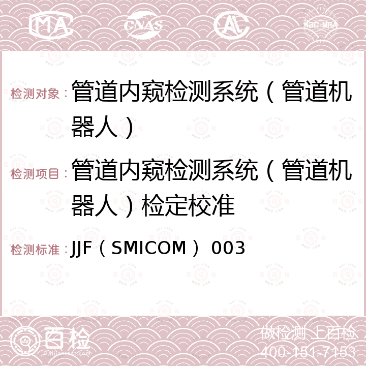 管道内窥检测系统（管道机器人）检定校准 JJF（SMICOM） 003 管道内窥检测系统（管道机器人）校准规范 