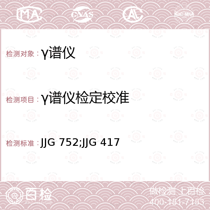 γ谱仪检定校准 JJG 752;JJG 417 锗γ谱仪活度标准装置检定规程 JJG 752，γ谱仪检定规程 JJG 417