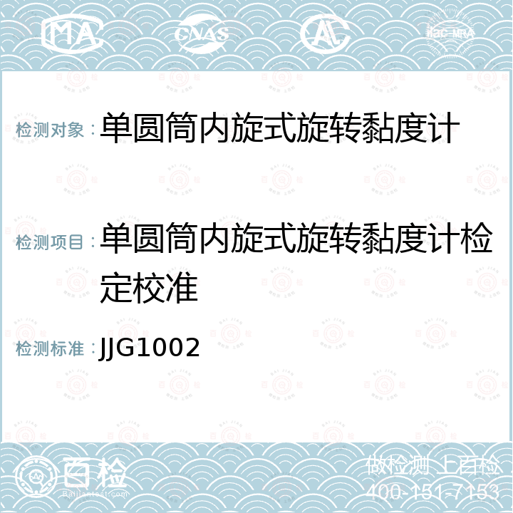 单圆筒内旋式旋转黏度计检定校准 JJG1002 旋转粘度计检定规程 