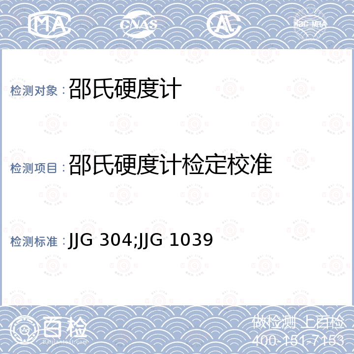 邵氏硬度计检定校准 JJG 304;JJG 1039 A型邵氏硬度计检定规程 JJG 304   ，D型邵氏硬度计检定规程 JJG 1039