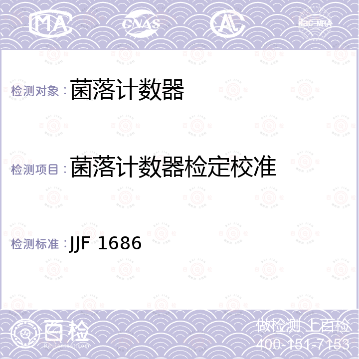 菌落计数器检定校准 JJF 1686 脉冲计数器校准规范 