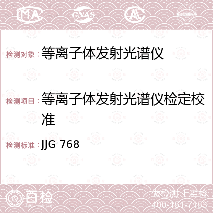 等离子体发射光谱仪检定校准 JJG 768 发射光谱仪检定规程 