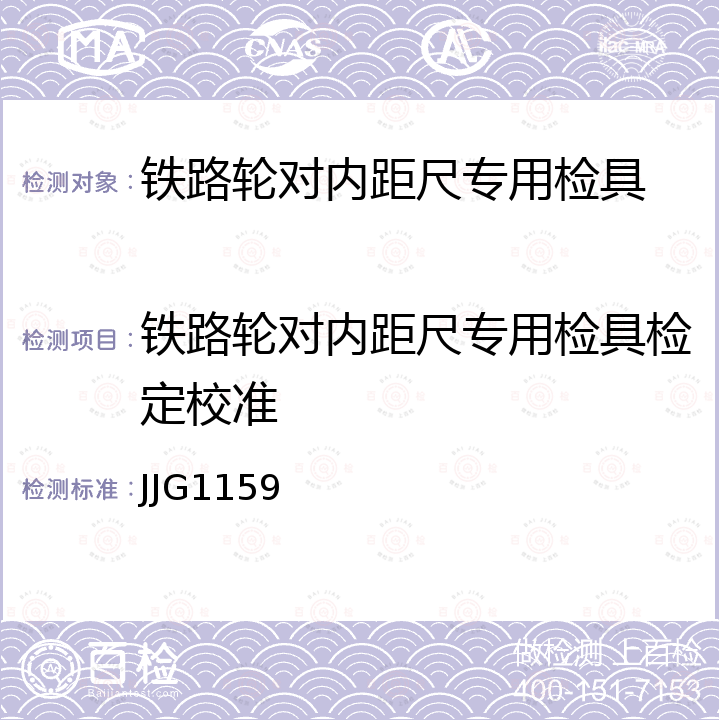 铁路轮对内距尺专用检具检定校准 JJG1159 铁路轮对内距尺专用检具检定规程 