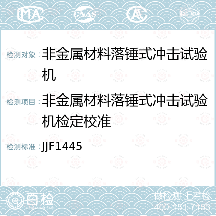 非金属材料落锤式冲击试验机检定校准 JJF1445 落锤式冲击试验机校准规范 