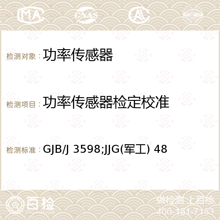 功率传感器检定校准 GJB/J 3598;JJG(军工) 48 小功率座检定规程 GJB/J 3598，小功率座检定规程 JJG(军工) 48